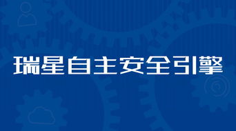 守护数字生活 瑞星安全资讯解读网络与信息安全软件的关键作用